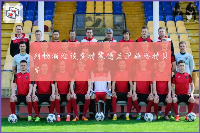 利物浦洽谈多特蒙德后卫施洛特贝克