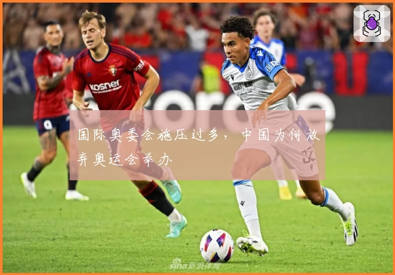 国际奥委会施压过多，中国为何放弃奥运会举办