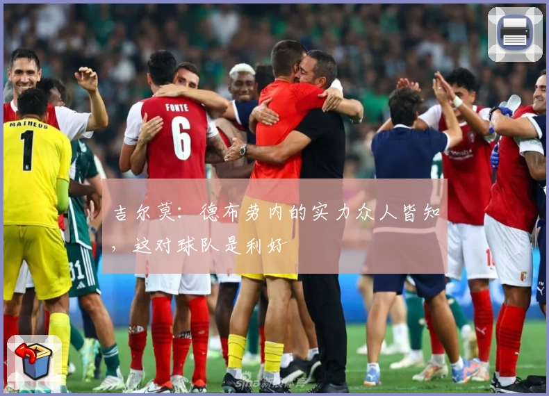 吉尔莫：德布劳内的实力众人皆知，这对球队是利好