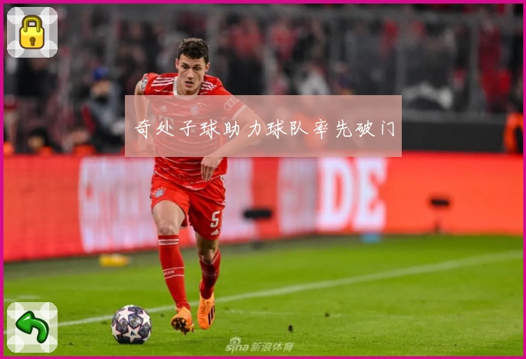 奇处子球助力球队率先破门