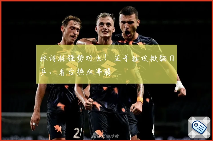 林诗栋强势对决！正手猛攻掀翻日乒，看台热血沸腾
