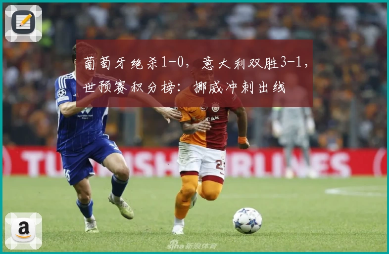 葡萄牙绝杀1-0，意大利双胜3-1，世预赛积分榜：挪威冲刺出线