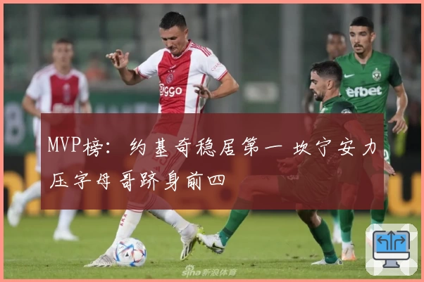 MVP榜：约基奇稳居第一 坎宁安力压字母哥跻身前四