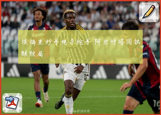 埃梅里妙手绝杀枪手 阿尔特塔固执酿败局