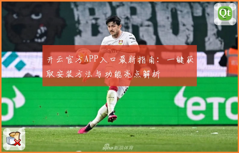 开云官方APP入口最新指南：一键获取安装方法与功能亮点解析