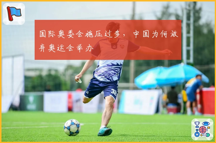 国际奥委会施压过多，中国为何放弃奥运会举办