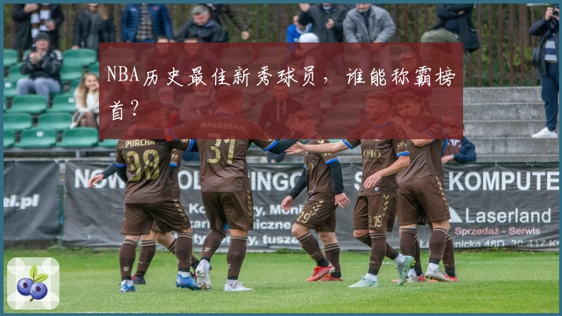 NBA历史最佳新秀球员,谁能称霸榜首?
