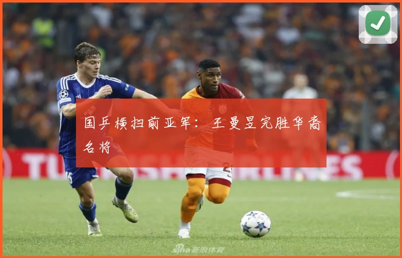 国乒横扫前亚军：王曼昱完胜华裔名将