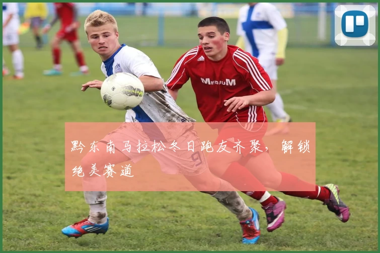 黔东南马拉松冬日跑友齐聚,解锁绝美赛道