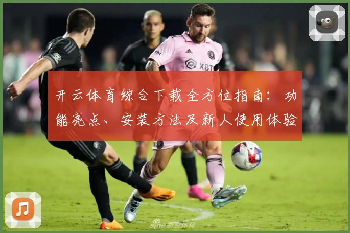开云体育综合下载全方位指南：功能亮点、安装方法及新人使用体验详解