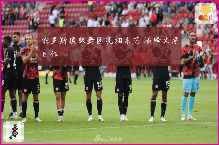 俄罗斯顶级舞团亮相东艺 演绎文学巨作