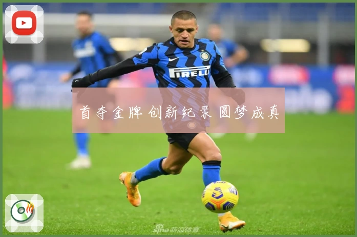 首夺金牌 创新纪录 圆梦成真