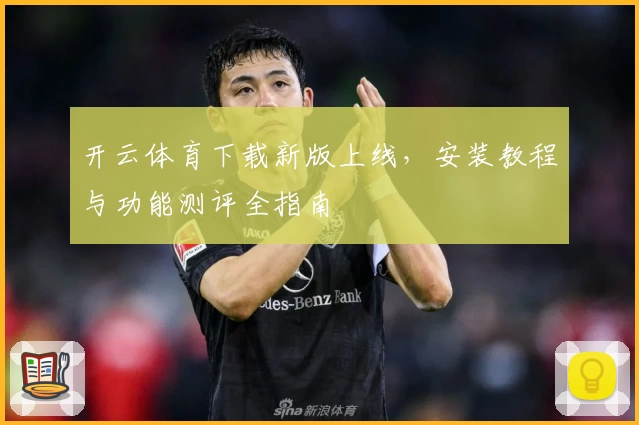 开云体育下载新版上线，安装教程与功能测评全指南