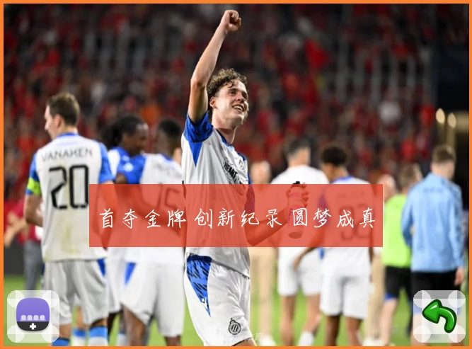 首夺金牌 创新纪录 圆梦成真