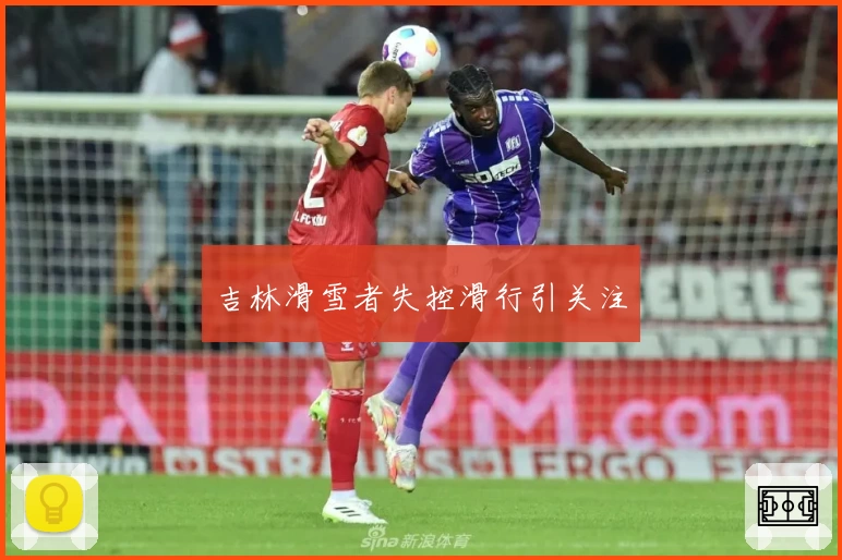 吉林滑雪者失控滑行引关注