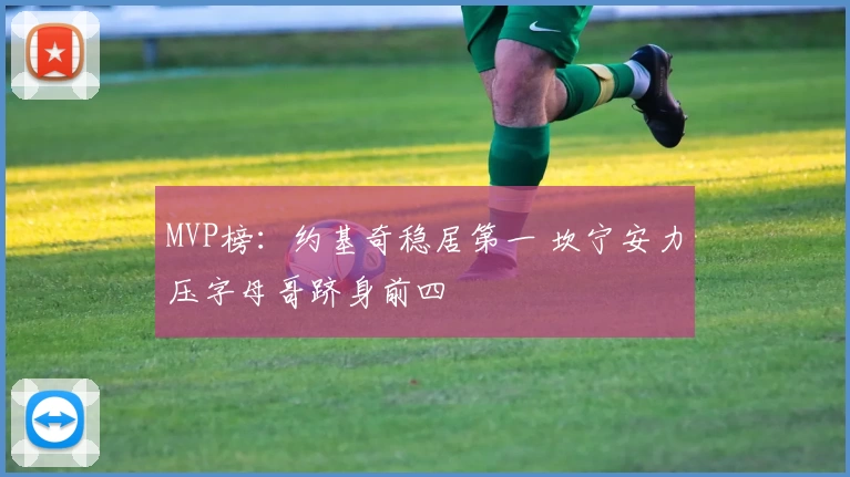 MVP榜：约基奇稳居第一 坎宁安力压字母哥跻身前四