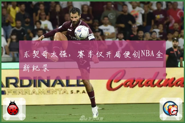 东契奇太强，赛季仅开局便创NBA全新纪录