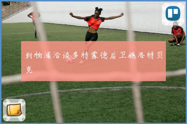 利物浦洽谈多特蒙德后卫施洛特贝克