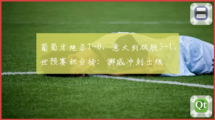 葡萄牙绝杀1-0，意大利双胜3-1，世预赛积分榜：挪威冲刺出线