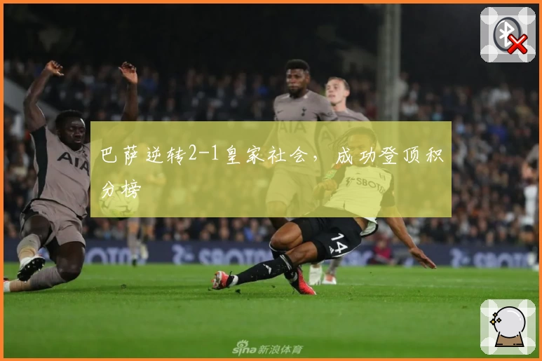 巴萨逆转2-1皇家社会，成功登顶积分榜