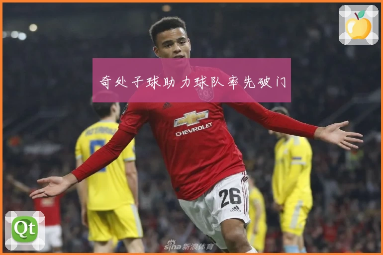 奇处子球助力球队率先破门