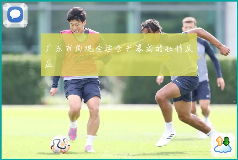 广东市民观全运会开幕式的独特反应