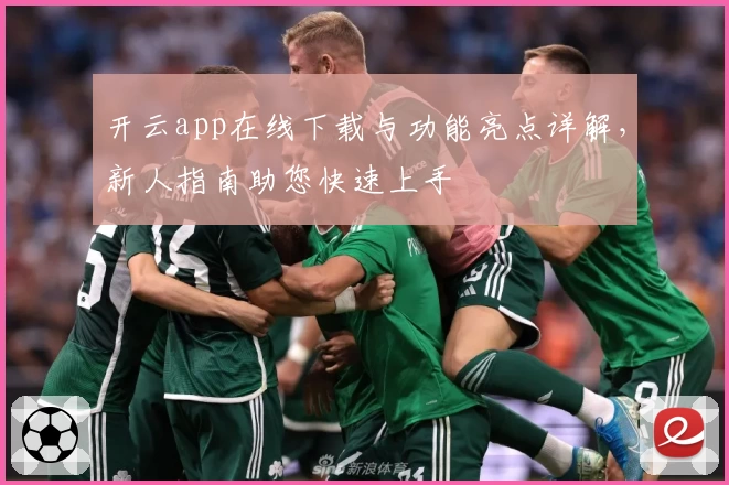 开云app在线下载与功能亮点详解，新人指南助您快速上手